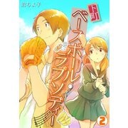下町ベースボール・ラプソディー（2）（CLLENN） [電子書籍]