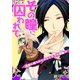 その瞳に囚われて～先輩に見つめられたらキスの合図！？～（CLLENN） [電子書籍]