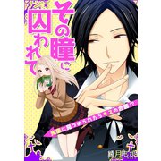 その瞳に囚われて～先輩に見つめられたらキスの合図！？～（CLLENN） [電子書籍]