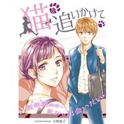 猫を追いかけて～何年後（いつ）かのきみに出会いたい～（CLLENN） [電子書籍]