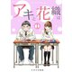 「アキと花織は」（1）（CLLENN） [電子書籍]