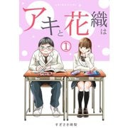 「アキと花織は」（1）（CLLENN） [電子書籍]