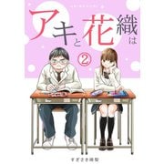 「アキと花織は」（2）（CLLENN） [電子書籍]