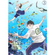 「アキと花織は」（3）（CLLENN） [電子書籍]