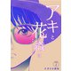 「アキと花織は」（7）（CLLENN） [電子書籍]