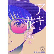 「アキと花織は」（7）（CLLENN） [電子書籍]