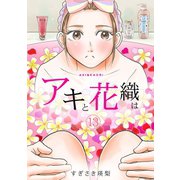 「アキと花織は」（13）（CLLENN） [電子書籍]