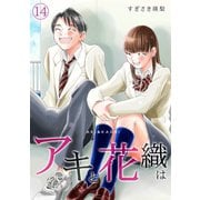「アキと花織は」（14）（CLLENN） [電子書籍]
