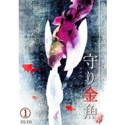守り金魚（1）（CLLENN） [電子書籍]