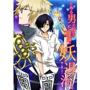 とある男子校生の不機嫌な妖退治。～祓い屋サガン～（CLLENN） [電子書籍]