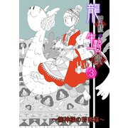 龍神様と生贄娘（3）（CLLENN） [電子書籍]