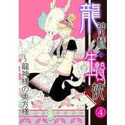 龍神様と生贄娘（4）（CLLENN） [電子書籍]