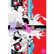 龍神様と生贄娘（5）（CLLENN） [電子書籍]