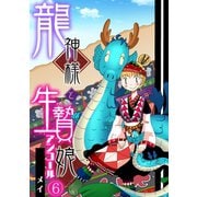 龍神様と生贄娘（6）（CLLENN） [電子書籍]