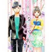 今日も、あなたにとらわれてます。（CLLENN） [電子書籍]