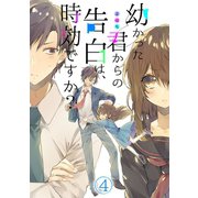 幼かった君からの告白は、時効ですか？（4）（CLLENN） [電子書籍]