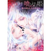 み喰（は）み姫～血に囚われる乙女たち～（2）（CLLENN） [電子書籍]