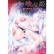 み喰（は）み姫～血に囚われる乙女たち～（3）（CLLENN） [電子書籍]