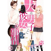 犬系男子と彼女の事情（2）（CLLENN） [電子書籍]