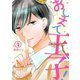 おしえて王子！（1）（CLLENN） [電子書籍]