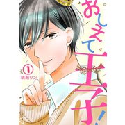 おしえて王子！（1）（CLLENN） [電子書籍]