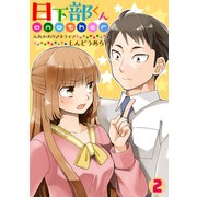日下部くんanother～入れかわり♂♀ライフ～（2）（CLLENN） [電子書籍]