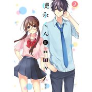 徳永くんと吉田さん（2）（CLLENN） [電子書籍]