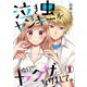 泣き虫ヤンキーが今日からヤクザになりまして。（1）（CLLENN） [電子書籍]