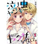 泣き虫ヤンキーが今日からヤクザになりまして。（1）（CLLENN） [電子書籍]
