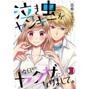 泣き虫ヤンキーが今日からヤクザになりまして。（3）（CLLENN） [電子書籍]