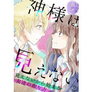 神様は見えない～見えないから始まる友達の作り方～（2）（CLLENN） [電子書籍]