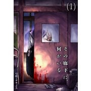 その廊下に、何かいる（1）（CLLENN） [電子書籍]