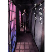 その廊下に、何かいる（7）（CLLENN） [電子書籍]