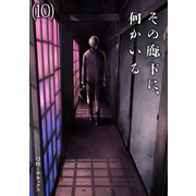 その廊下に、何かいる（10）（CLLENN） [電子書籍]