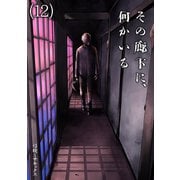 その廊下に、何かいる（12）（CLLENN） [電子書籍]
