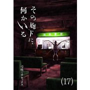 その廊下に、何かいる（17）（CLLENN） [電子書籍]