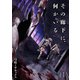 その廊下に、何かいる【合本版】（1）（CLLENN） [電子書籍]