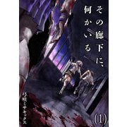 その廊下に、何かいる【合本版】（1）（CLLENN） [電子書籍]