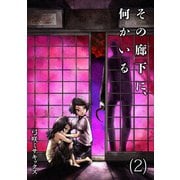 その廊下に、何かいる【合本版】（2）（CLLENN） [電子書籍]