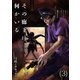 その廊下に、何かいる【合本版】（3）（CLLENN） [電子書籍]