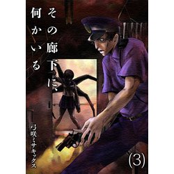 ヨドバシ.com - その廊下に、何かいる【合本版】（3）（CLLENN） [電子書籍] 通販【全品無料配達】