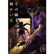 その廊下に、何かいる【合本版】（3）（CLLENN） [電子書籍]