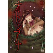 オトシアナ ～這い上がってきたらすべてをあげる。～（1）（CLLENN） [電子書籍]