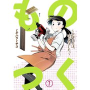 ものつく～手作り生活、はじめました。～（1）（CLLENN） [電子書籍]