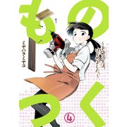 ものつく～手作り生活、はじめました。～（4）（CLLENN） [電子書籍]