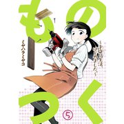 ものつく～手作り生活、はじめました。～（5）（CLLENN） [電子書籍]