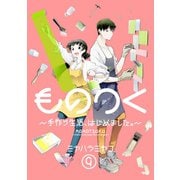 ものつく～手作り生活、はじめました。～（9）（CLLENN） [電子書籍]