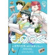 ものつく～手作り生活、はじめました。～（17）（CLLENN） [電子書籍]