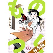 ものつく～手作り生活、はじめました。～【合本版】（1）（CLLENN） [電子書籍]