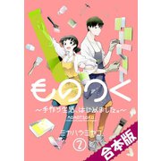 ものつく～手作り生活、はじめました。～【合本版】（2）（CLLENN） [電子書籍]